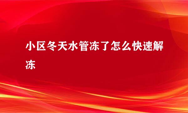 小区冬天水管冻了怎么快速解冻