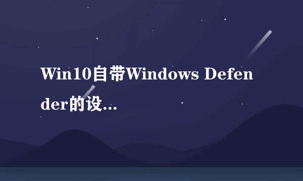 Win10自带Windows Defender的设置和使用方法