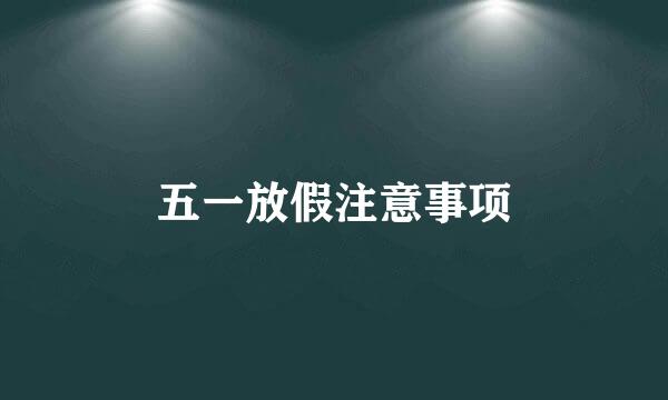 五一放假注意事项