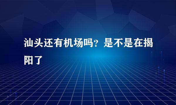 汕头还有机场吗？是不是在揭阳了