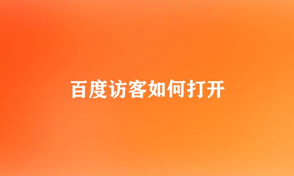 百度访客如何打开