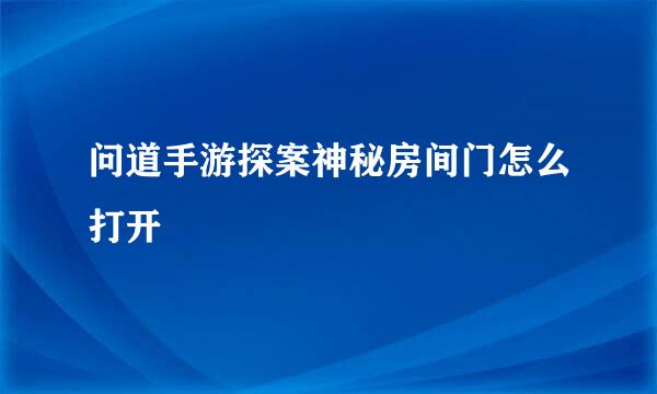 问道手游探案神秘房间门怎么打开