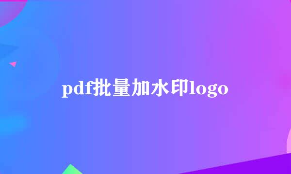 pdf批量加水印logo