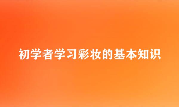 初学者学习彩妆的基本知识