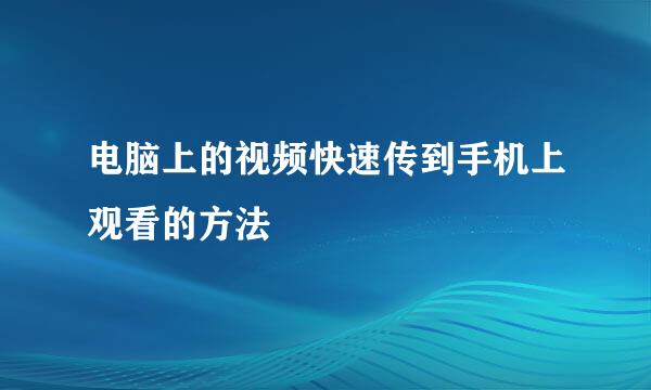 电脑上的视频快速传到手机上观看的方法