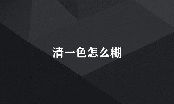 清一色怎么糊