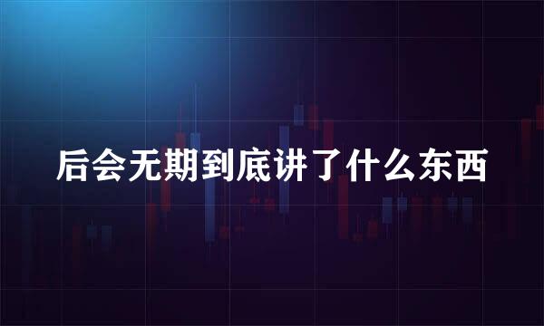 后会无期到底讲了什么东西