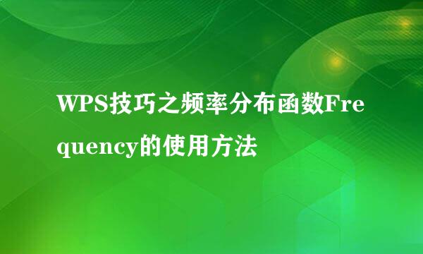 WPS技巧之频率分布函数Frequency的使用方法