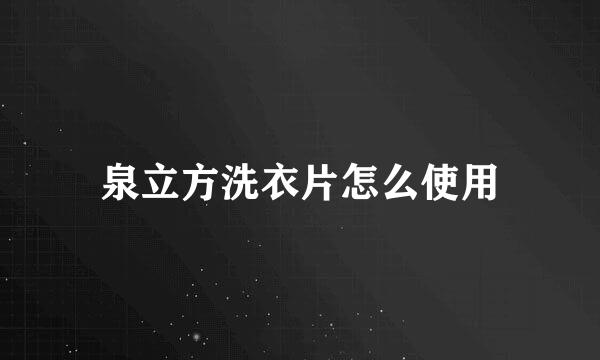 泉立方洗衣片怎么使用