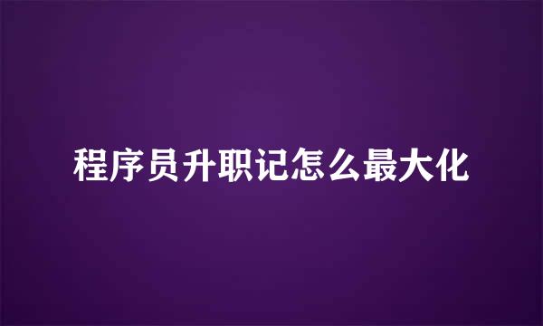 程序员升职记怎么最大化