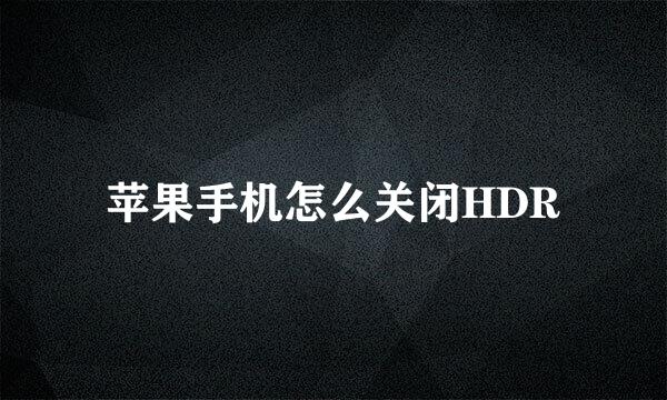 苹果手机怎么关闭HDR