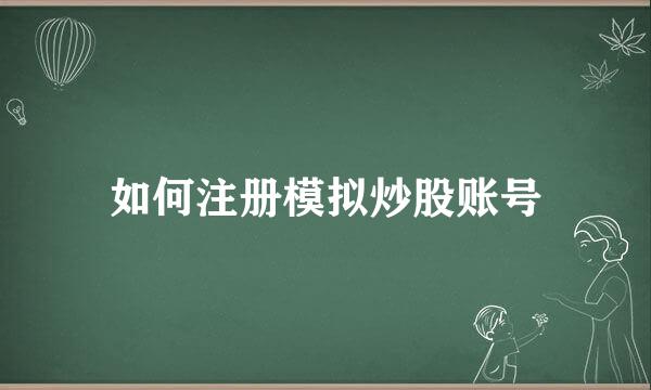 如何注册模拟炒股账号