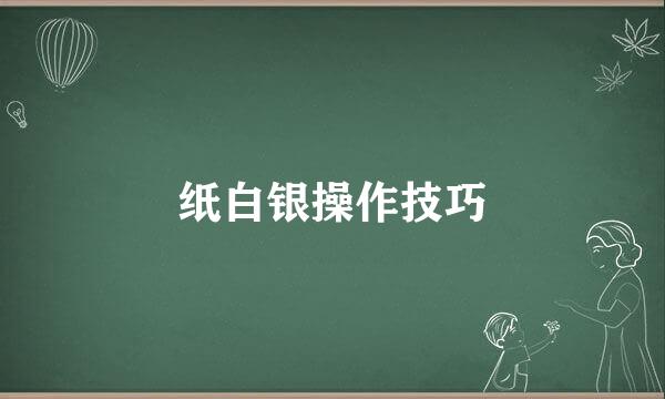 纸白银操作技巧