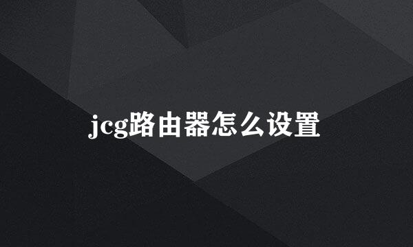 jcg路由器怎么设置