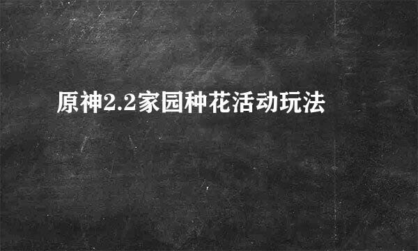 原神2.2家园种花活动玩法