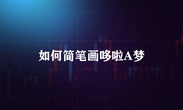 如何简笔画哆啦A梦