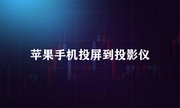 苹果手机投屏到投影仪