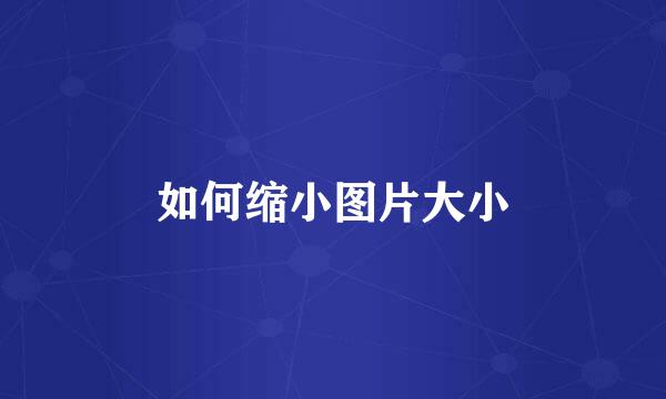 如何缩小图片大小