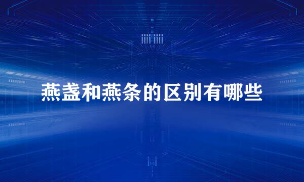 燕盏和燕条的区别有哪些
