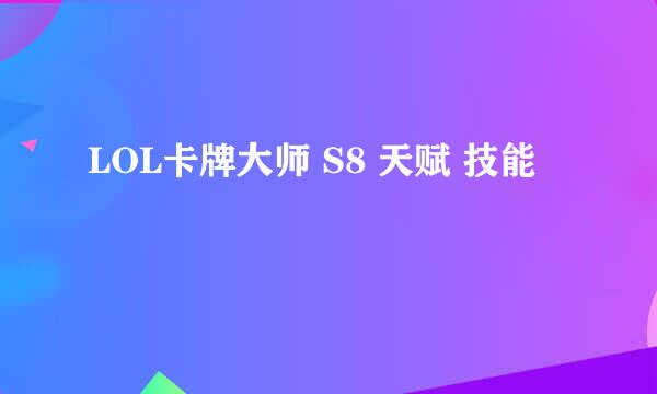 LOL卡牌大师 S8 天赋 技能