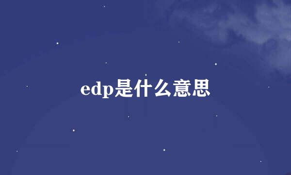 edp是什么意思