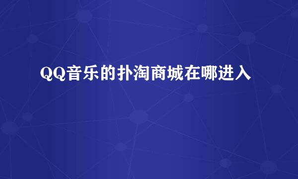QQ音乐的扑淘商城在哪进入