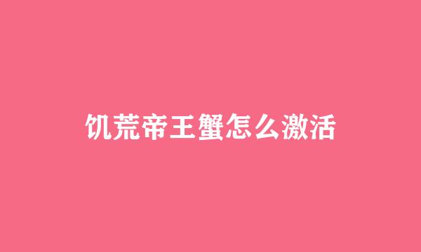 饥荒帝王蟹怎么激活