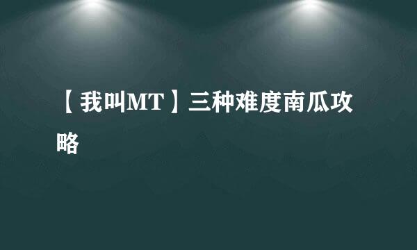 【我叫MT】三种难度南瓜攻略