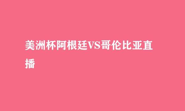 美洲杯阿根廷VS哥伦比亚直播