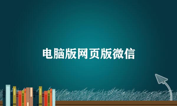 电脑版网页版微信