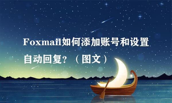 Foxmail如何添加账号和设置自动回复？（图文）