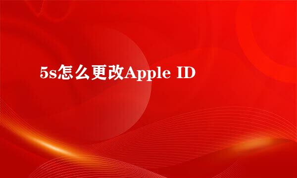 5s怎么更改Apple ID