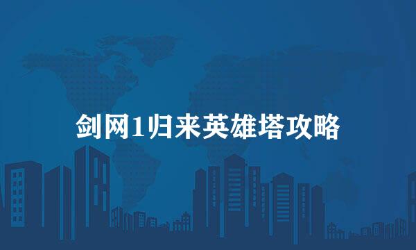 剑网1归来英雄塔攻略