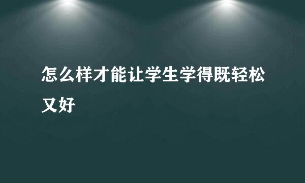 怎么样才能让学生学得既轻松又好