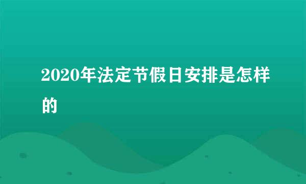 2020年法定节假日安排是怎样的
