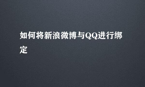 如何将新浪微博与QQ进行绑定