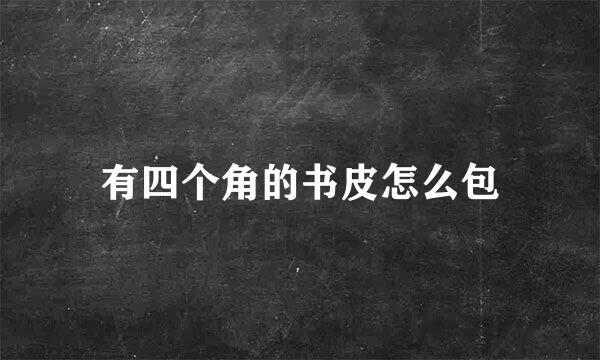 有四个角的书皮怎么包