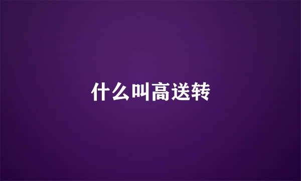 什么叫高送转