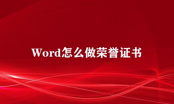 Word怎么做荣誉证书