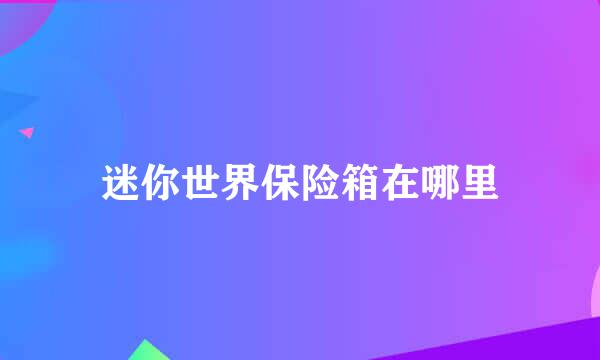 迷你世界保险箱在哪里