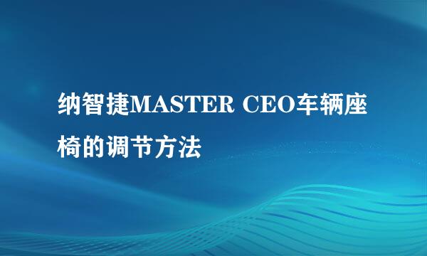 纳智捷MASTER CEO车辆座椅的调节方法