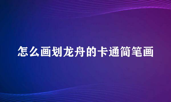怎么画划龙舟的卡通简笔画