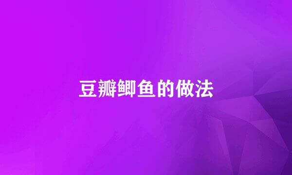 豆瓣鲫鱼的做法