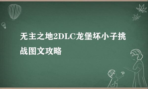 无主之地2DLC龙堡坏小子挑战图文攻略