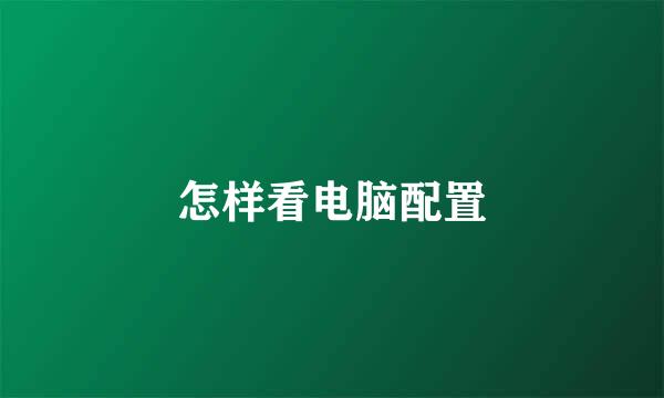怎样看电脑配置