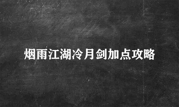 烟雨江湖冷月剑加点攻略