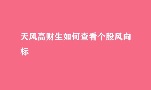 天风高财生如何查看个股风向标