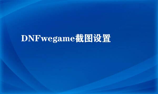 DNFwegame截图设置