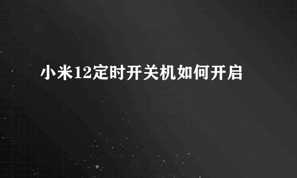 小米12定时开关机如何开启
