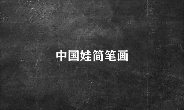 中国娃简笔画